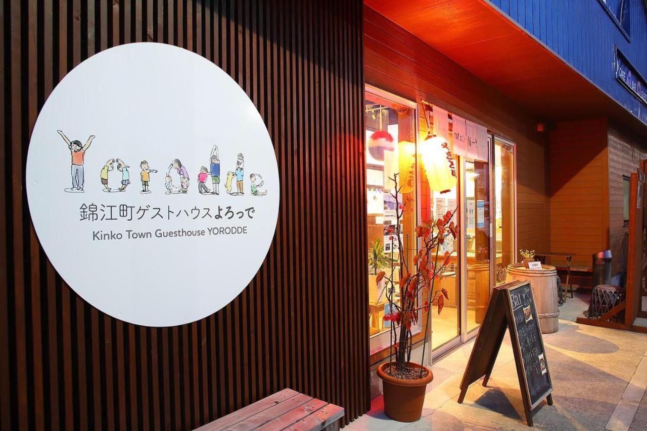 錦江町ゲストハウス よろっで Kinko Exterior photo